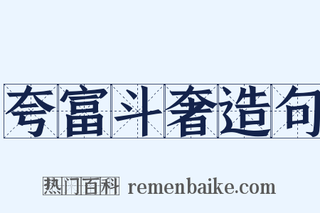 夸富斗奢造句是什么意思的图片